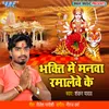 About Bhakti Me Manwa Ramalewe Ke Song